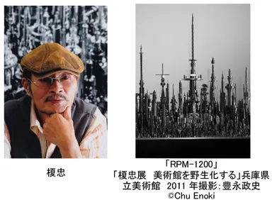 榎 忠(えのき ちゅう)