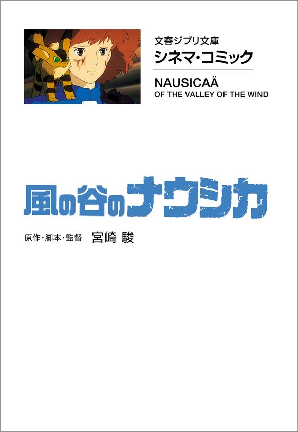 『風の谷のナウシカ』『天空の城ラピュタ』が
LINEマンガで読める！
「文春ジブリ文庫　シネマコミック」
LINEマンガでの連載が4月23日（火）スタート