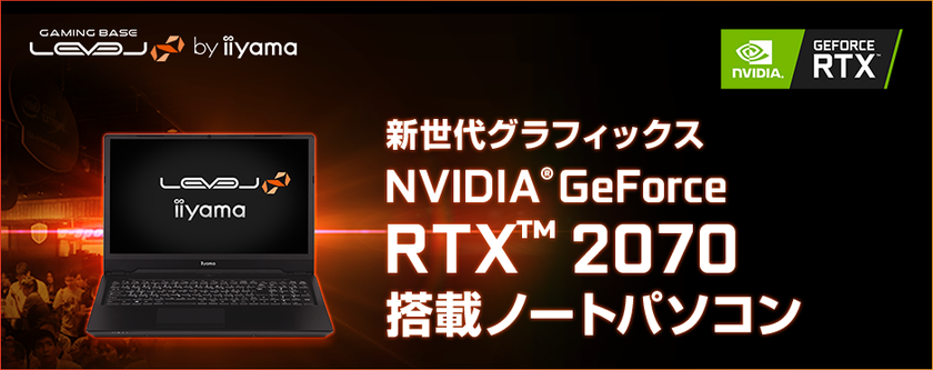 iiyama PC「LEVEL∞（レベル インフィニティ）」より
NVIDIA(R) GeForce RTX(TM) 2070を搭載した16型ノートパソコンを発売