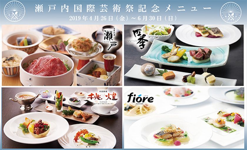 ～特別コースとカクテルをご用意～瀬戸内の美味めぐり
瀬戸内国際芸術祭記念メニューを販売
2019年4月26日（金）より JRホテルクレメント高松にて