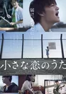 『小さな恋のうた』ポスター　(C)2019「小さな恋のうた」製作委員会
