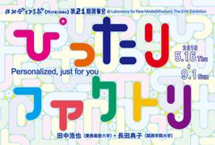 メディアラボ第21期展示　「ぴったりファクトリ」　2019年5月16日(木)～9月1日(日)公開