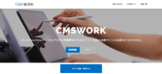 web制作のためのスキルシェアサービス「CMSWORK」がリリース　会員登録から依頼・相談をするまで最速1分！
