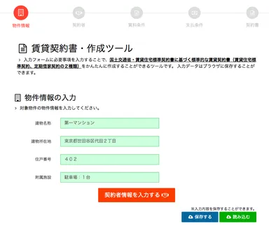 賃貸借契約書「物件情報の入力」画面