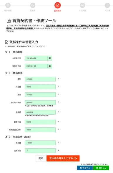 賃貸借契約書「賃料条件の情報入力」画面