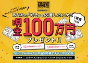プレミアムバンダイ10周年記念現金100万円プレゼントキャンペーン