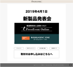 PR会社のAGENCY ONE　記者発表会などをインターネット上で開催できるサービス「PressEvent Online」を5月13日に提供開始 ～全国の中小・中堅企業を対象に～