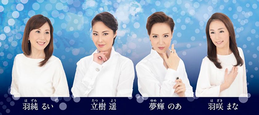 圧巻の歌唱力で魅せる、儚く美しい夢のような宝塚OGレヴュー
「BLUE MOMENTランチ＆ディナーショー」
第一ホテル東京シーフォートにて2019年7月15日（月・祝）開催