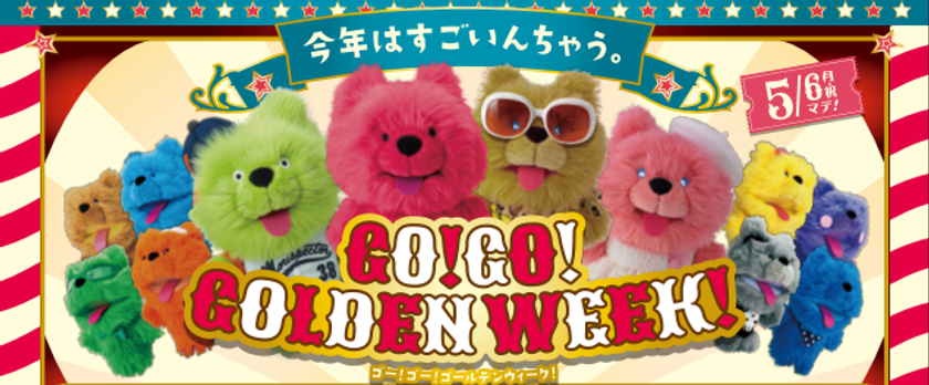 ＜キューズモールのゴールデンウィークイベント＞
『ゴー！ゴー！ゴールデンウィーク！』
こどもの日にちなんだイベントやお笑いイベントを連日開催