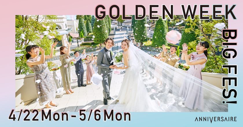 お好みのドレス2着分をサービス！
アニヴェルセル全店で「GOLDEN WEEK BIG FES!」開催