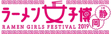 ラーメン女子博 in 静岡ロゴ(横)