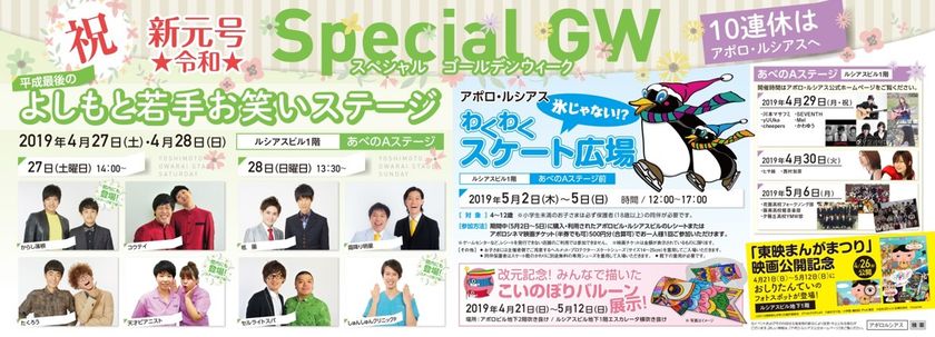 10連休はアポロ・ルシアスへ・スペシャルゴールデンウィーク
平成最後は「よしもと若手お笑いステージ！
(4月27日《土》・28日《日》)」
令和最初は「わくわくスケート広場！ (5月2日《木》～５日《日・祝》)」