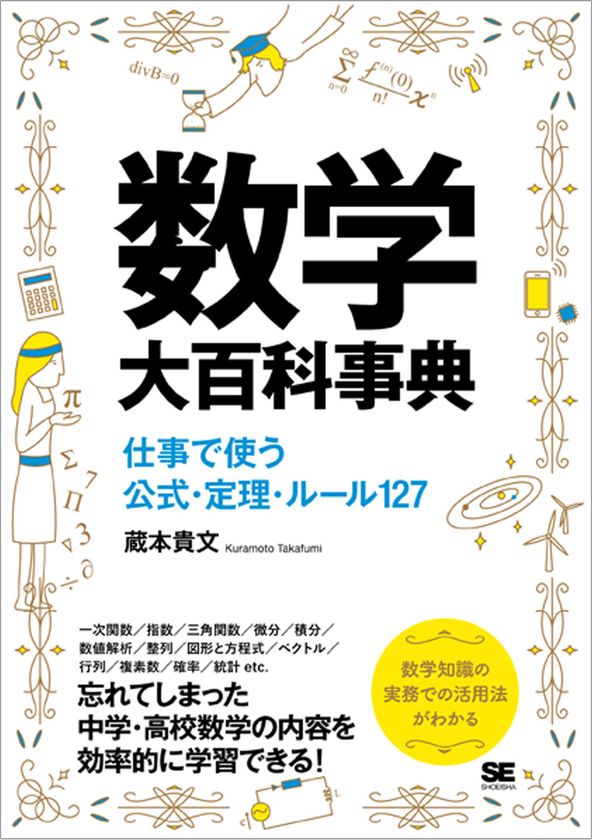 『数学大百科事典 仕事で使う公式・定理・ルール127』
重版を記念して、書籍全文を期間限定で無料公開