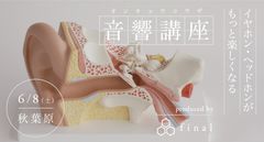 先着100名様限定！「イヤホン・ヘッドホンがもっと楽しくなる音響講座 by final」富士ソフトアキバプラザにて開催