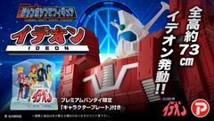 「伝説巨神イデオン」を約73cm超サイズソフビで立体化！原画をもとにデジタル造形技術細かな彩色で再現！！
