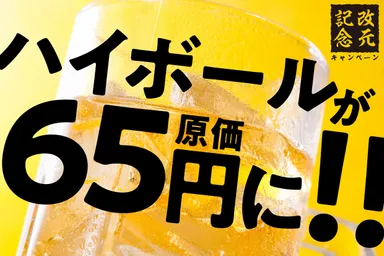 「令和最初の大盤振る舞い！ハイボール65円原価祭り！」
