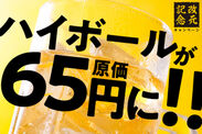 令和に“原価祭り”ハイボールを『65円』で何杯でも提供！　TBI JAPAN、全国10店舗で4月27日～5月23日の期間限定実施