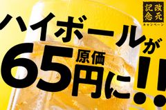 令和に“原価祭り”ハイボールを『65円』で何杯でも提供！　TBI JAPAN、全国10店舗で4月27日～5月23日の期間限定実施