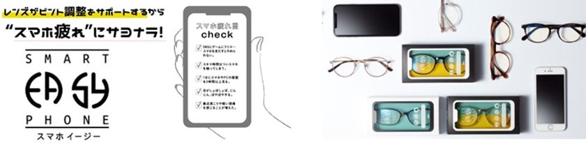 PCメガネならぬスマホメガネ！？パリミキから登場
スマホイージー4月1９日(金)新発売