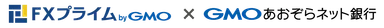 ＦＸプライムｂｙＧＭＯ×GMOあおぞらネット銀行