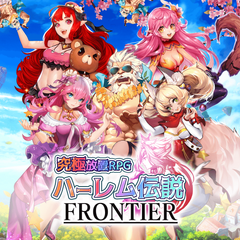 ハーレム伝説シリーズ最新作品『究極放置RPGハーレム伝説フロンティア』が事前登録をスタート！