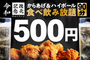 “令和”にワンコインでからあげ・ハイボール食べ飲み放題！TBI JAPAN、全国11店舗で4月27日～5月23日キャンペーン実施