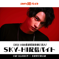 SKY-HI(AAA)の番組収録現場に潜入してオフショット配信！？SKY-HI配信バイト大募集！