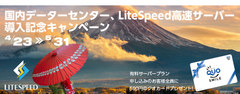 minipop格安レンタルサーバーが国内データーセンター、LiteSpeed高速サーバー提供開始