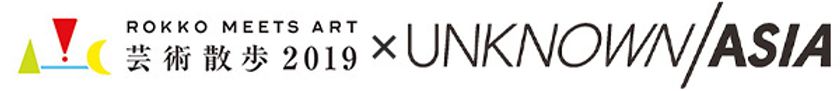 関西の2つのアートイベントのタイアップが決定！
「六甲ミーツ・アート 芸術散歩2019」×「UNKNOWN ASIA 2019」
若手アーティストの活躍を応援します。