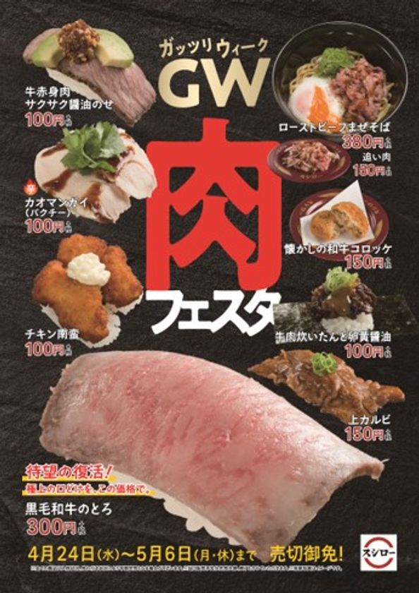 肉にも本気になったスシローが今年もやります！
厳選した国産黒毛和牛の肉すしやサイドメニューなど
ガッツリ肉商品が勢揃いする 
『GW(ガッツリウィーク)肉フェスタ』開催！
