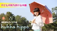 kukkahippo(クッカヒッポ)子ども日傘　メイン画像