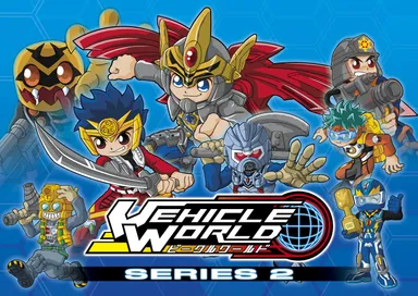 ビークルワールド第2弾ヒーロー大集合！