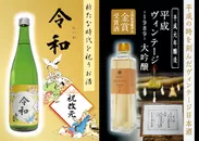 『令和 純米酒』と『平成ヴィンテージ -1989- 大吟醸』