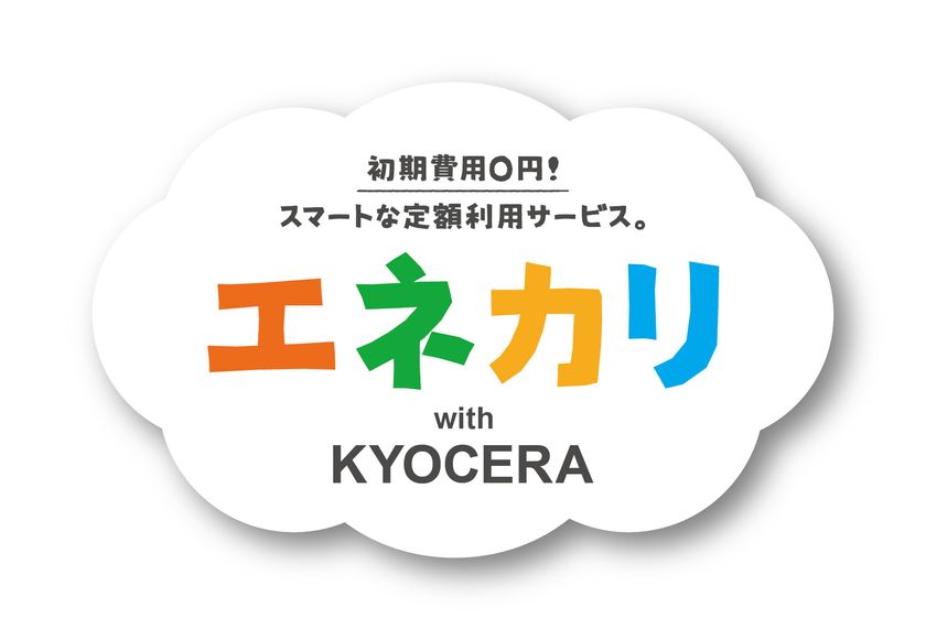 京セラ、TEPCOホームテックがZEHや自家消費に対応する
「エネカリ with KYOCERA」のサービスを開始
