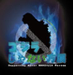 ゴジラじゃない方展実行委員会のロゴ