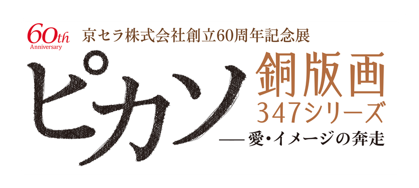 京セラ株式会社創立60周年記念展
「ピカソ銅版画347シリーズー愛・イメージの奔走ー」