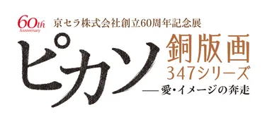 京セラ株式会社創立60周年記念展