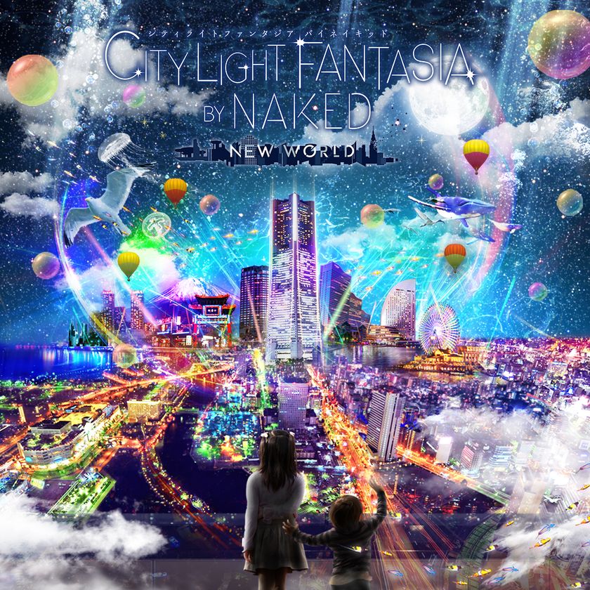 横浜ランドマークタワー69階展望フロア「スカイガーデン」
「CITY LIGHT FANTASIA BY NAKED -NEW WORLD-」開催のお知らせ
