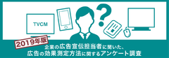 企業の広告宣伝担当者103名に聞いた広告の効果測定方法に関するアンケート調査 2019年版