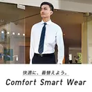 “Comfort Smart Wear”メインビジュアル