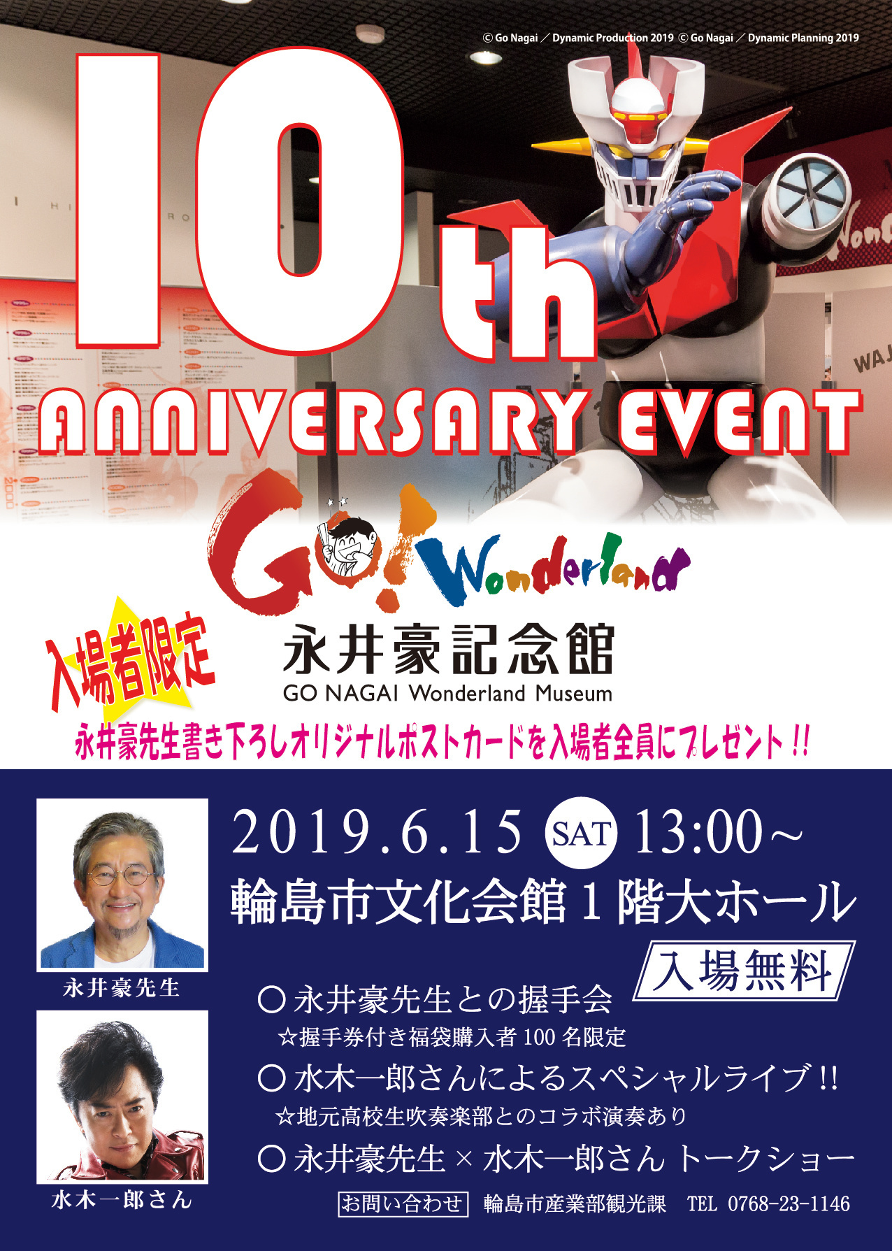 永井豪記念館 10周年記念特別イベント6 15 土 開催 マンガ界の鬼才 永井豪がふるさと輪島に帰ってくる 輪島市観光課のプレスリリース