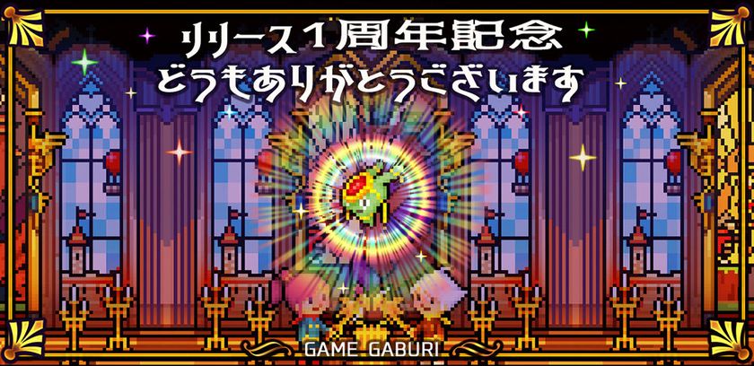 ドラゴンを育成してバトルするスマホゲームアプリ どこでもドラゴン 1周年記念アップデートを実施 Game Gaburiのプレスリリース