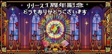 リリース1周年記念