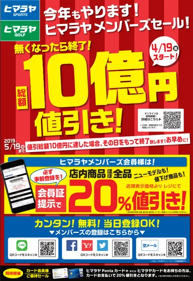 ヒマラヤメンバーズセール