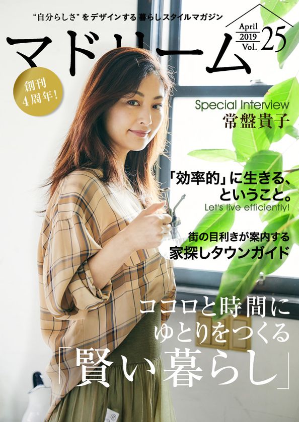 常盤貴子さんがハマっている意外な趣味とは？
住宅・インテリア電子雑誌『マドリーム』
創刊4周年号公開