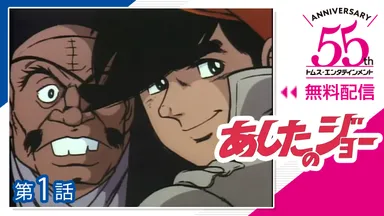 あしたのジョー　(C)高森朝雄・ちばてつや／TMS