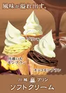 (15)川越プリン　ソフトクリーム3種
