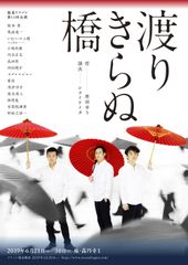 日本初の女流劇作家・長谷川時雨の半生を、全キャスト男性で挑む 劇団温泉ドラゴン『渡りきらぬ橋』6月21日～30日に座・高円寺にて上演！