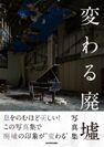 息をのむような“廃墟の美しさ”を切り撮った写真集5/22発売！「変わる廃墟展」初の書籍、広島(5月)・静岡(6月)開催も決定