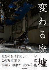 息をのむような“廃墟の美しさ”を切り撮った写真集5/22発売！「変わる廃墟展」初の書籍、広島(5月)・静岡(6月)開催も決定